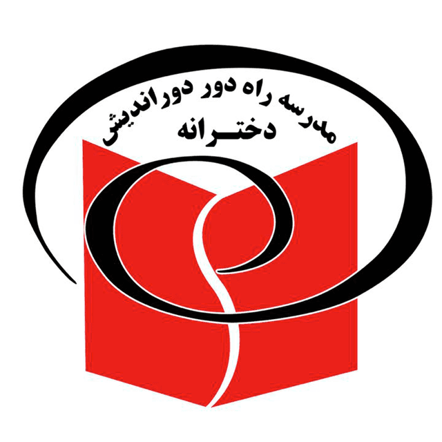  مدرسه دخترانه آموزش از راه دور دور اندیش